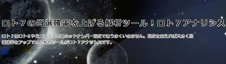 ロト7アナリシス