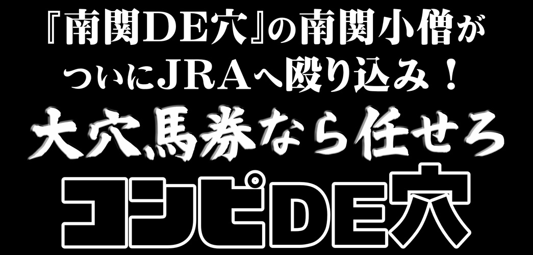 南関小僧＆まうまう企画『コンピDE穴』最小点数で高配当を仕留める新・競馬ロジックの真価と検証